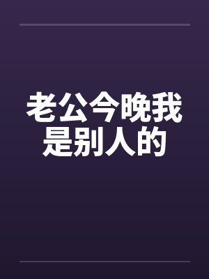 老公今晚我是别人的封面