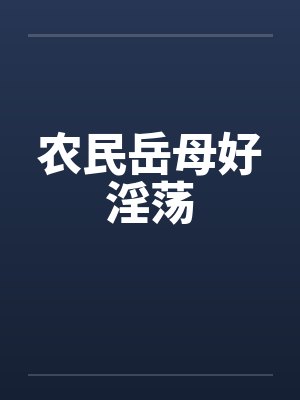农民岳母好淫荡封面