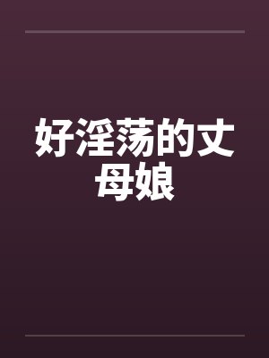 好淫荡的丈母娘封面