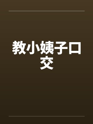 教小姨子口交封面