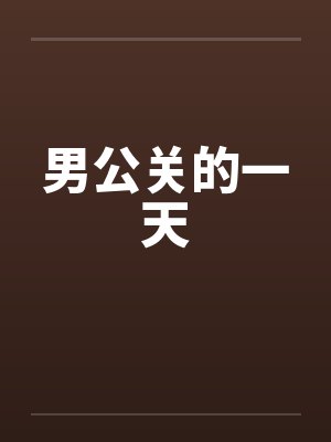 男公关的一天封面