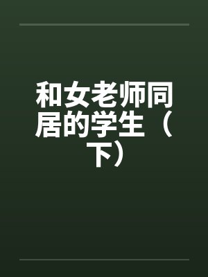 和女老师同居的学生（下）封面