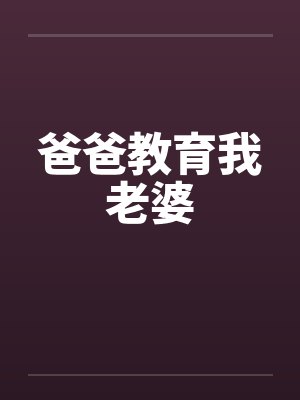 爸爸教育我老婆封面