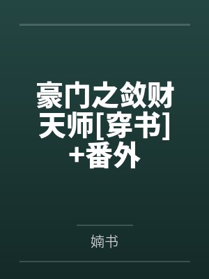 豪门之敛财天师[穿书]+番外封面