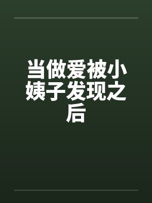 当做爱被小姨子发现之后封面