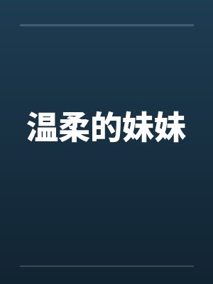 温柔的妹妹封面