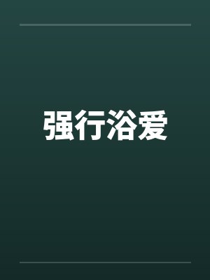 强行浴爱封面