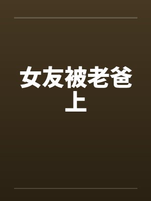 女友被老爸上封面