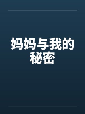 妈妈与我的秘密封面
