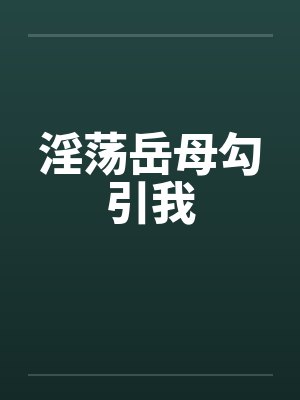 淫荡岳母勾引我封面