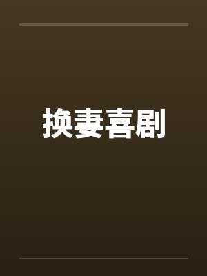 换妻喜剧封面