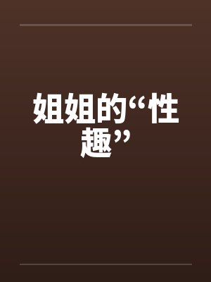 姐姐的“性趣”封面