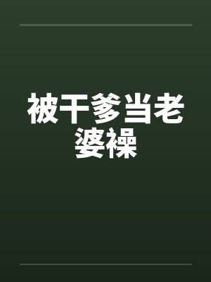 被干爹当老婆襙封面