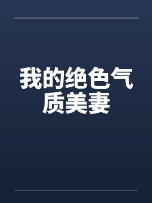 我的绝色气质美妻封面
