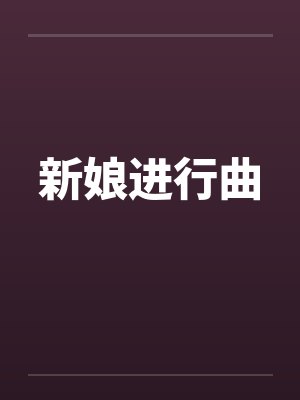 新娘进行曲封面