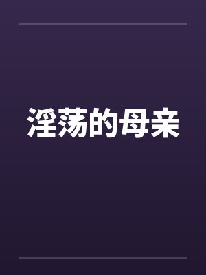 淫荡的母亲封面