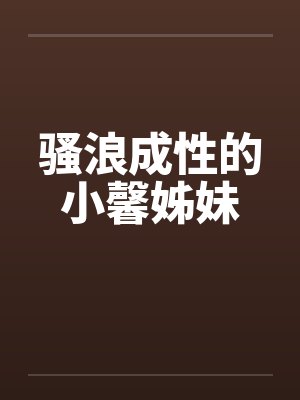 骚浪成性的小馨姊妹封面