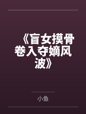 《盲女摸骨卷入夺嫡风波》封面