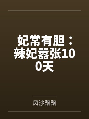 妃常有胆：辣妃嚣张100天封面