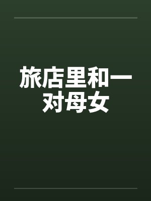 旅店里和一对母女封面