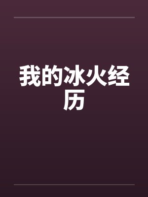 我的冰火经历封面