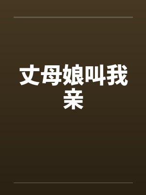 丈母娘叫我亲封面