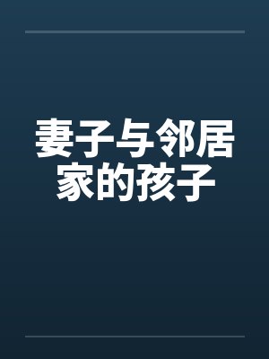妻子与邻居家的孩子封面