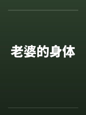 老婆的身体封面