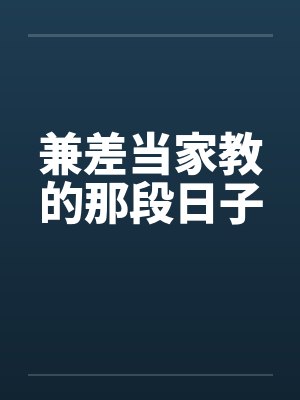 兼差当家教的那段日子封面