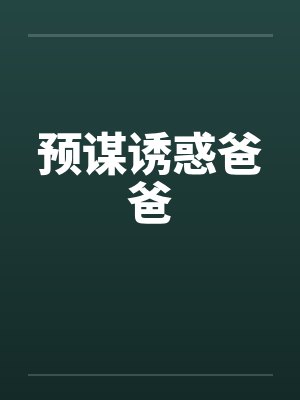 预谋诱惑爸爸封面