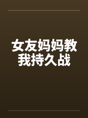 女友妈妈教我持久战封面