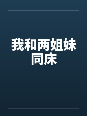 我和两姐妹同床封面