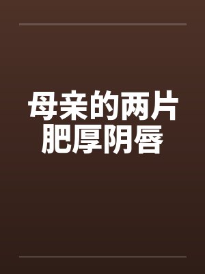 母亲的两片肥厚阴唇封面
