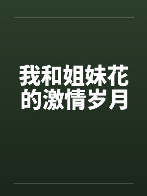 我和姐妹花的激情岁月封面