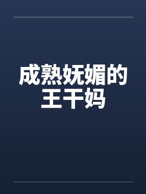 成熟妩媚的王干妈封面