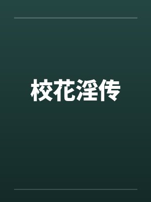 校花淫传封面