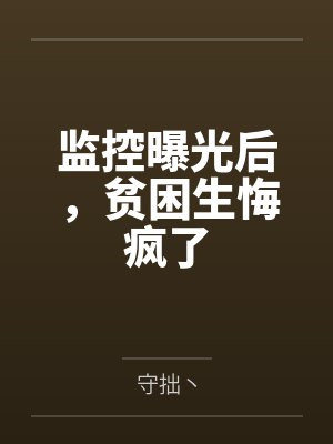 监控曝光后,贫困生悔疯了封面