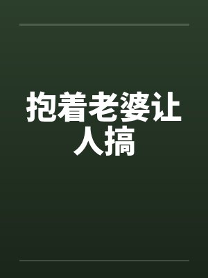 抱着老婆让人搞封面