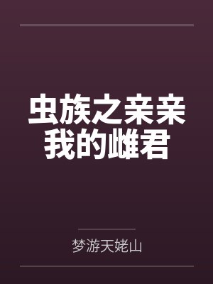 虫族之亲亲我的雌君封面
