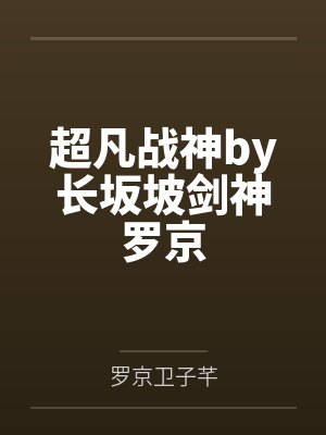 超凡战神by长坂坡剑神罗京封面