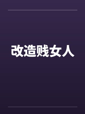 改造贱女人封面