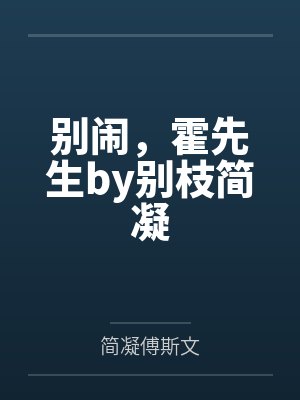 别闹,霍先生by别枝简凝封面