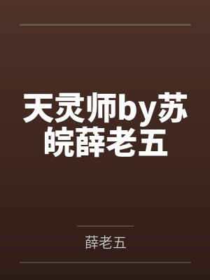 天灵师by苏皖薛老五封面