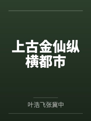 上古金仙纵横都市封面