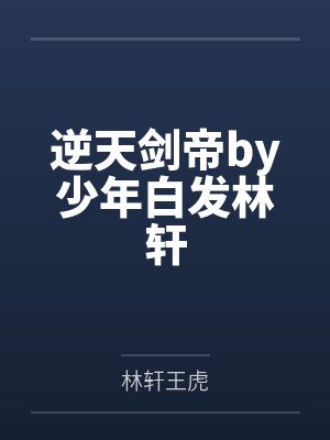 逆天剑帝by少年白发林轩封面