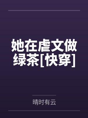 她在虐文做绿茶[快穿]封面