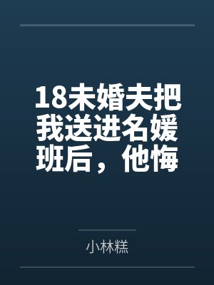 18未婚夫把我送进名媛班后，他悔疯了封面