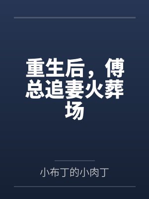 重生后,傅总追妻火葬场封面