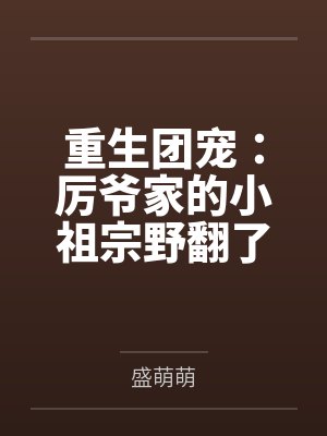 重生团宠：厉爷家的小祖宗野翻了封面
