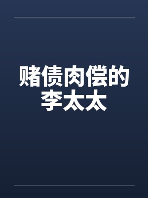 赌债肉偿的李太太封面